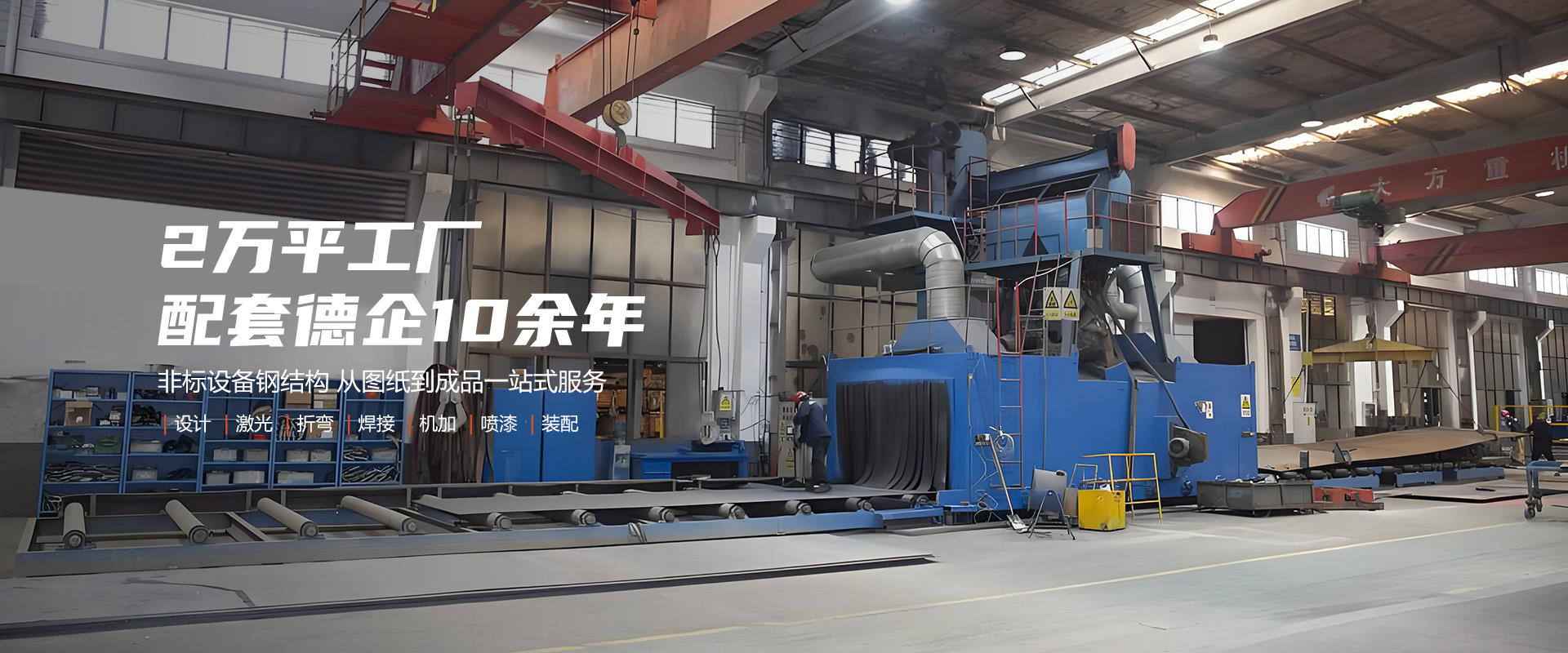 提供焊接、機(jī)加工、噴漆、噴砂、拋丸等一站式服務(wù)