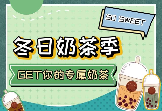 GET你的專(zhuān)屬奶茶！