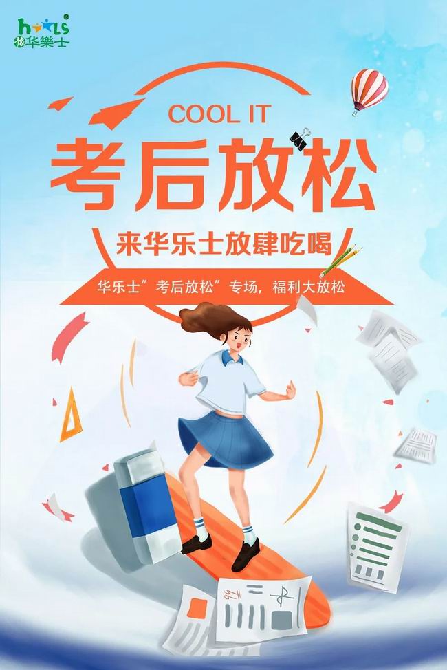 華樂(lè )士 “ 考后放松專(zhuān)場(chǎng) ”，放肆嗨??！