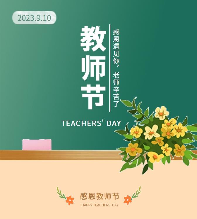 感恩遇見(jiàn)你，老師辛苦了