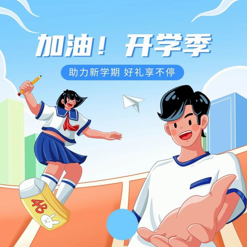 你開(kāi)學(xué)，我放價(jià)，美食隨心享