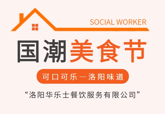 2024洛陽(yáng)國潮美食節