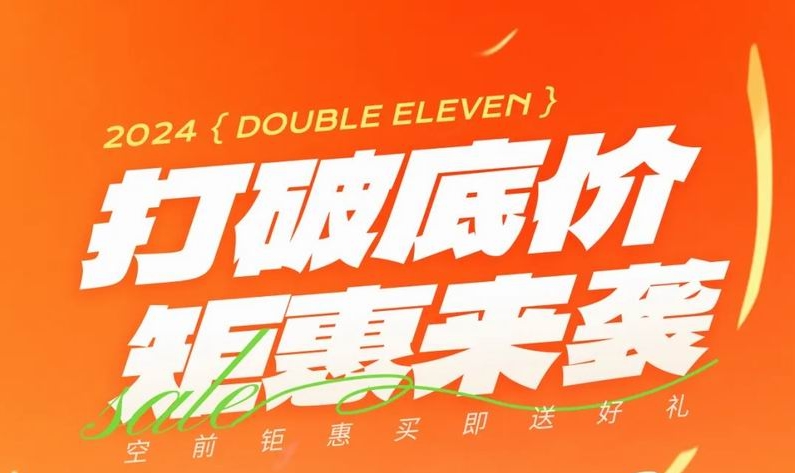 雙 十一，打破底價(jià)