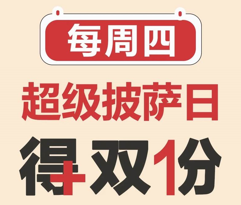 周四披薩日|+1元買(mǎi)一送一