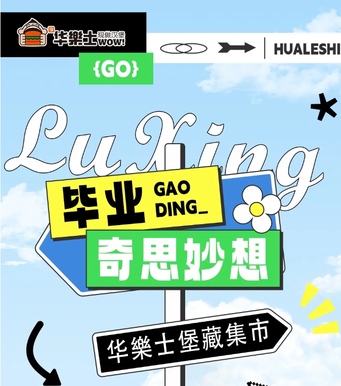 畢業(yè)吃堡啦~